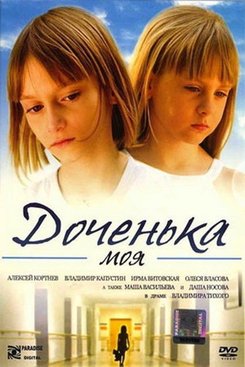 Постер Доченька моя